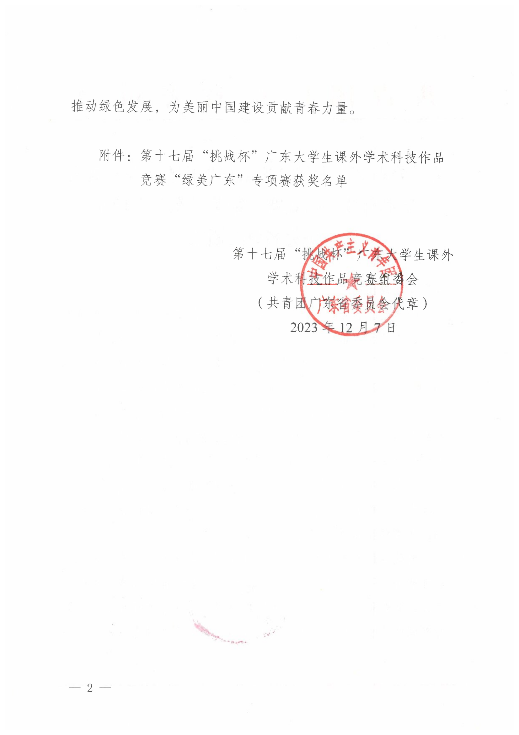 关于公布第十七届“挑战杯”广东大学生课外学术科技作品竞赛“绿美广东”专项赛获奖名单的通知_01