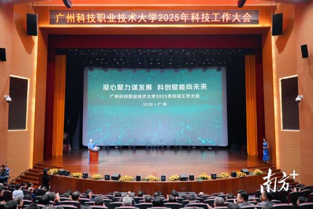 广州科技职业技术大学召开科技工作大会。