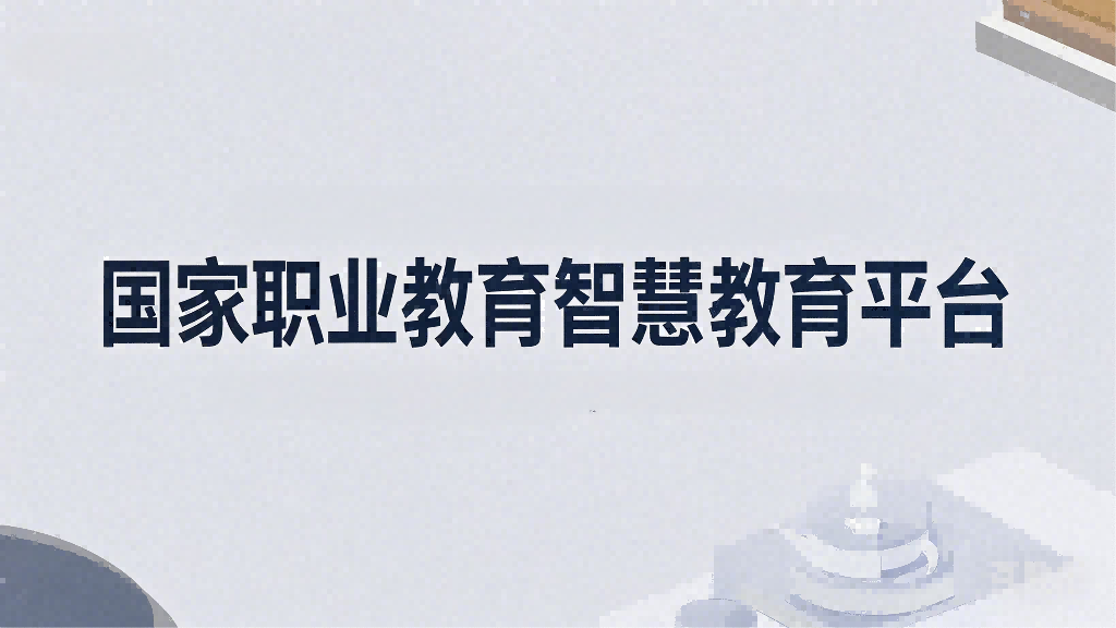 国家职业教育智慧教育平台