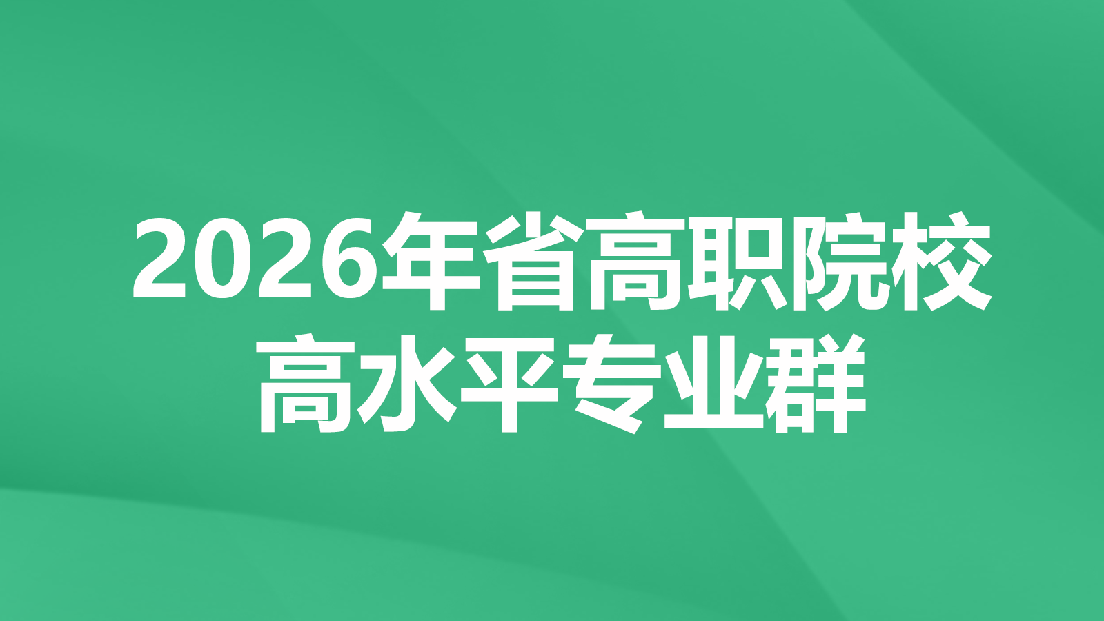 2026年省高职院校高水平专业群