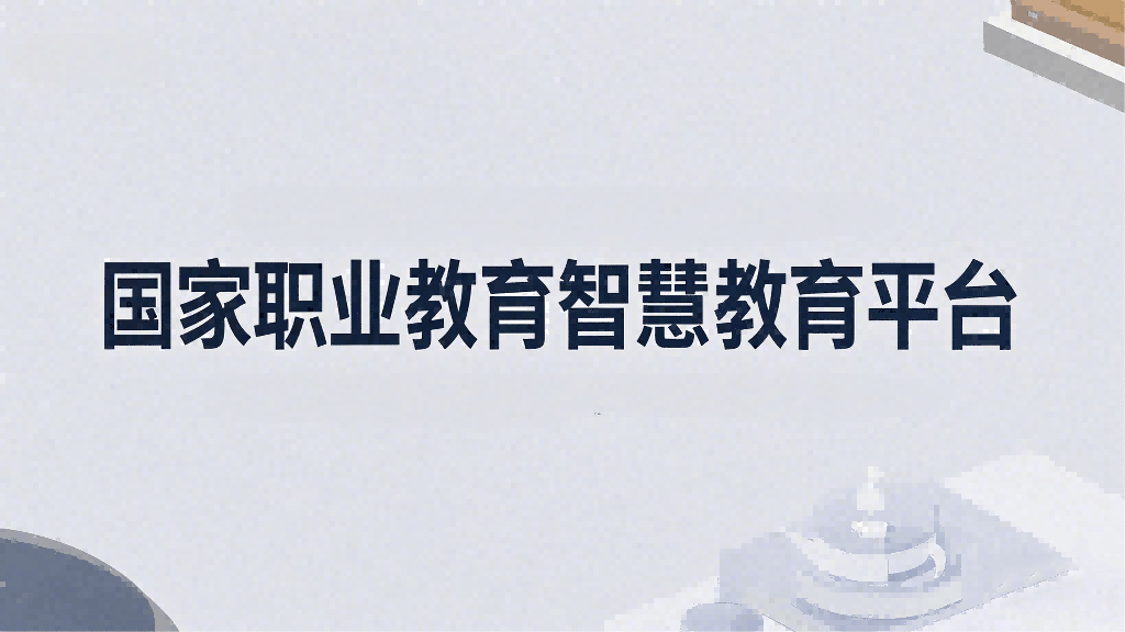 国家职业教育智慧教育平台