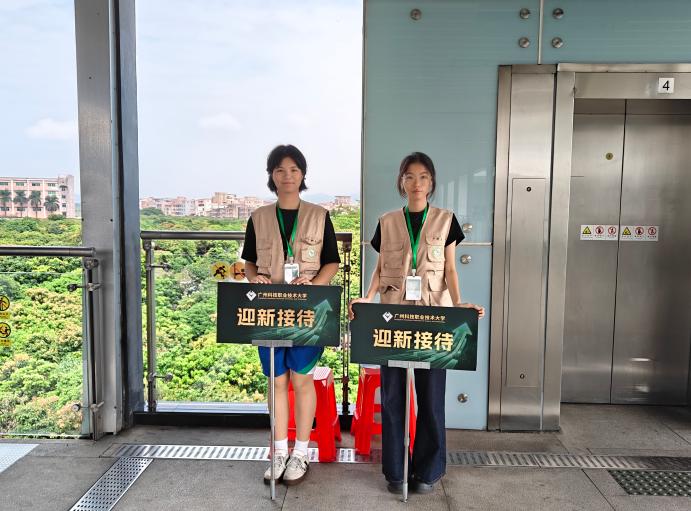新和接站志愿者